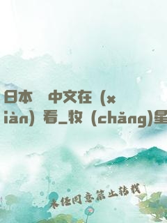 日本亂碼中文在線(xiàn)觀看