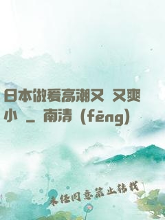 日本做爰高潮又黃又爽小說