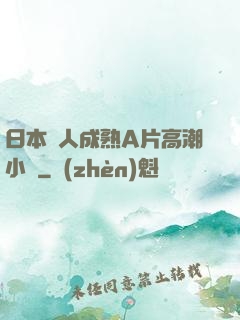 日本婦人成熟A片高潮小說