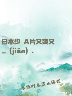 日本少婦A片又爽又黃