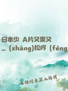 日本少婦A片又爽又黃