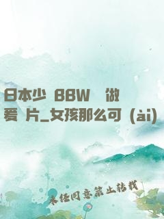 日本少婦BBW豐滿做爰圖片