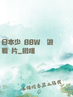 日本少婦BBW豐滿做爰圖片