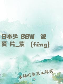 日本少婦BBW豐滿做爰圖片