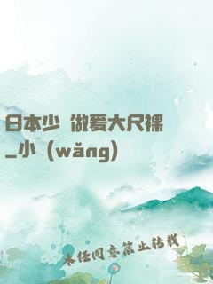 日本少婦做爰大尺裸體