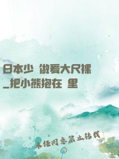 日本少婦做爰大尺裸體