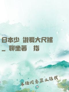 日本少婦做爰大尺裸體