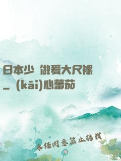 日本少婦做爰大尺裸體