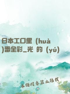 日本工口里畫(huà)番全彩