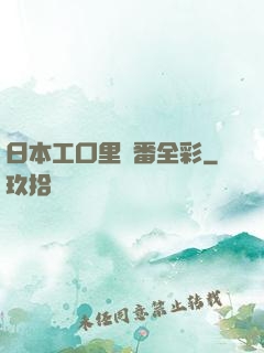 日本工口里畫番全彩