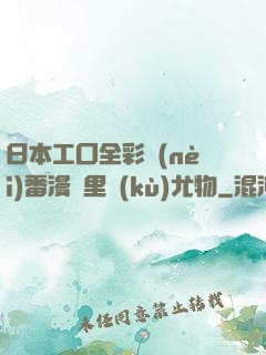 日本工囗全彩內(nèi)番漫畫里庫(kù)尤物