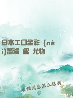 日本工囗全彩內(nèi)番漫畫里庫尤物
