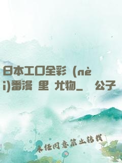 日本工囗全彩內(nèi)番漫畫里庫尤物