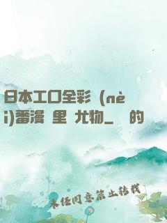 日本工囗全彩內(nèi)番漫畫里庫尤物