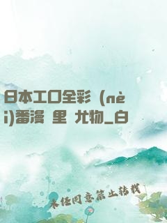 日本工囗全彩內(nèi)番漫畫里庫尤物