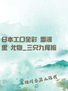 日本工囗全彩內番漫畫里庫尤物