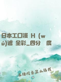 日本工囗漫畫H無(wú)遮擋全彩