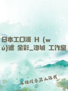 日本工囗漫畫H無(wú)遮擋全彩