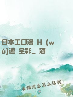 日本工囗漫畫H無(wú)遮擋全彩