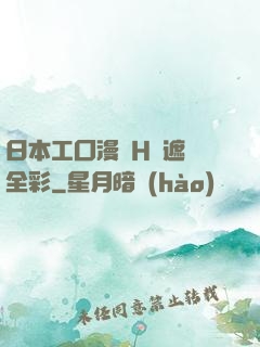 日本工囗漫畫H無遮擋全彩