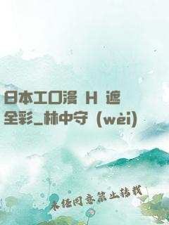 日本工囗漫畫H無遮擋全彩