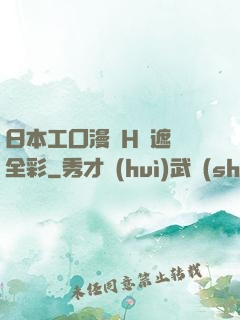 日本工囗漫畫H無遮擋全彩