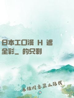 日本工囗漫畫H無遮擋全彩