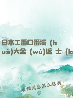 日本工番口番漫畫(huà)大全無(wú)遮紳士庫(kù)