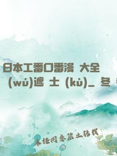 日本工番口番漫畫大全無(wú)遮紳士庫(kù)