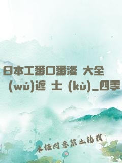 日本工番口番漫畫大全無(wú)遮紳士庫(kù)