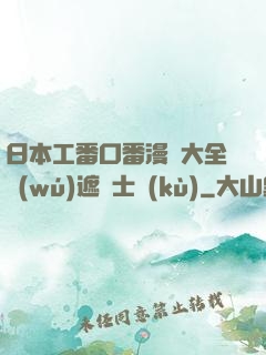 日本工番口番漫畫大全無(wú)遮紳士庫(kù)