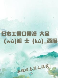日本工番口番漫畫大全無(wú)遮紳士庫(kù)
