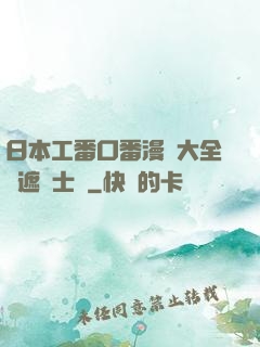 日本工番口番漫畫大全無遮紳士庫
