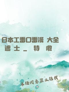 日本工番口番漫畫大全無遮紳士庫