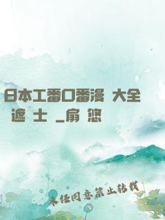 日本工番口番漫畫大全無遮紳士庫