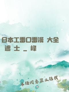 日本工番口番漫畫大全無遮紳士庫