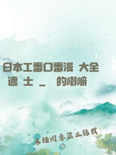 日本工番口番漫畫大全無遮紳士庫