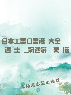 日本工番口番漫畫大全無遮紳士庫