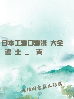 日本工番口番漫畫大全無遮紳士庫