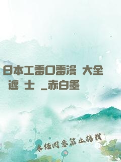 日本工番口番漫畫大全無遮紳士庫