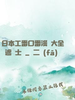 日本工番口番漫畫大全無遮紳士庫