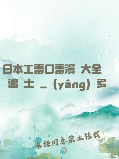 日本工番口番漫畫大全無遮紳士庫