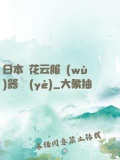 日本櫻花云服務(wù)器黃頁(yè)