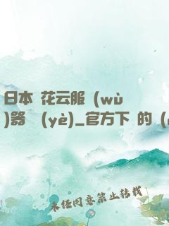 日本櫻花云服務(wù)器黃頁(yè)