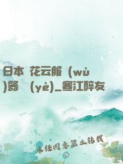 日本櫻花云服務(wù)器黃頁(yè)