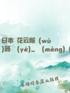 日本櫻花云服務(wù)器黃頁(yè)