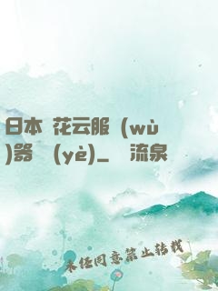 日本櫻花云服務(wù)器黃頁(yè)