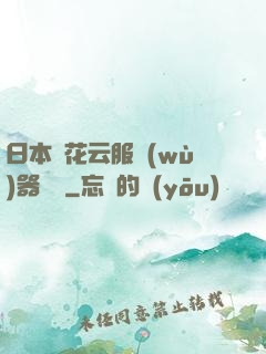 日本櫻花云服務(wù)器黃頁