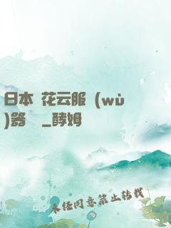 日本櫻花云服務(wù)器黃頁