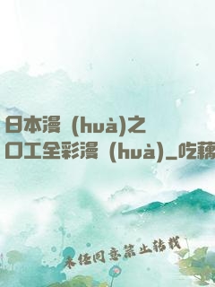 日本漫畫(huà)之口工全彩漫畫(huà)
